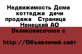 Недвижимость Дома, коттеджи, дачи продажа - Страница 7 . Ненецкий АО,Великовисочное с.